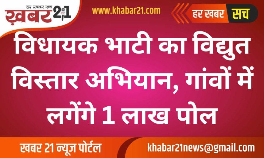 MLA Bhati to Install 1 Lakh Electric Poles in Villages