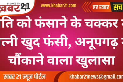 While trying to trap the husband, the wife herself got trapped, shocking revelation in Anupgarh