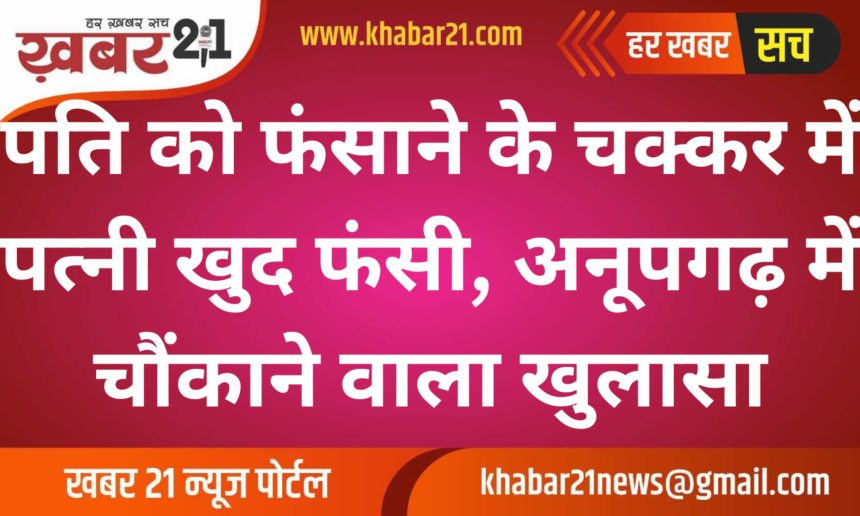 While trying to trap the husband, the wife herself got trapped, shocking revelation in Anupgarh