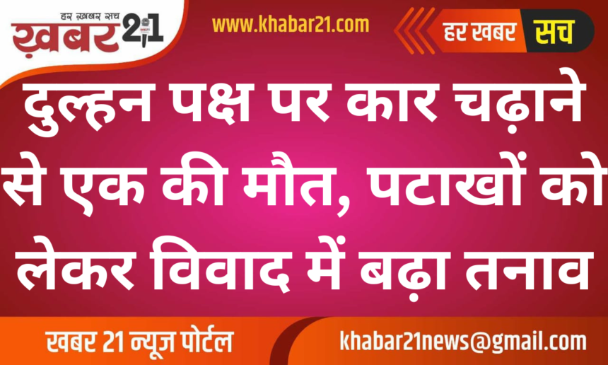 One Dead in Wedding Clash Over Fireworks, Car Attack on Bride’s Family