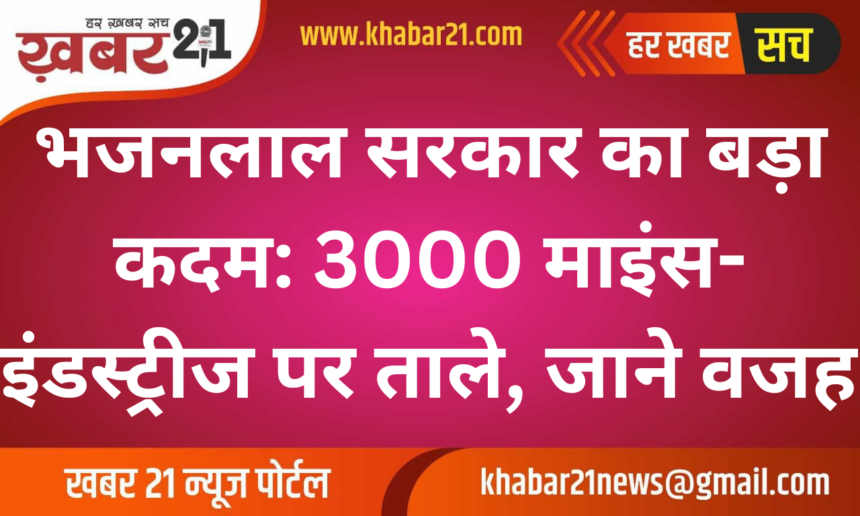 Bhajanlal government's big step: 3000 mines and industries closed, know the reason
