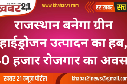 Rajasthan Set to Become Hub for Green Hydrogen Production, 1 Lakh Crore Investment and 40,000 Jobs Expected Rajasthan Set to Become Hub for Green Hydrogen Production, 40,000 Jobs Expected