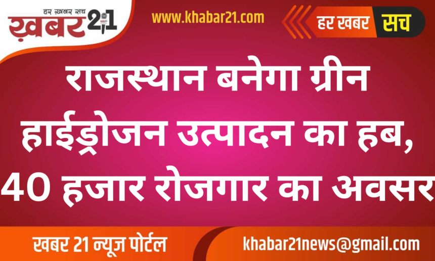 Rajasthan Set to Become Hub for Green Hydrogen Production, 1 Lakh Crore Investment and 40,000 Jobs Expected Rajasthan Set to Become Hub for Green Hydrogen Production, 40,000 Jobs Expected