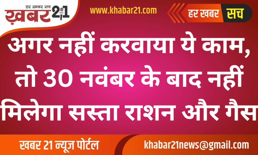If this work is not done, then cheap ration and gas will not be available after November 30