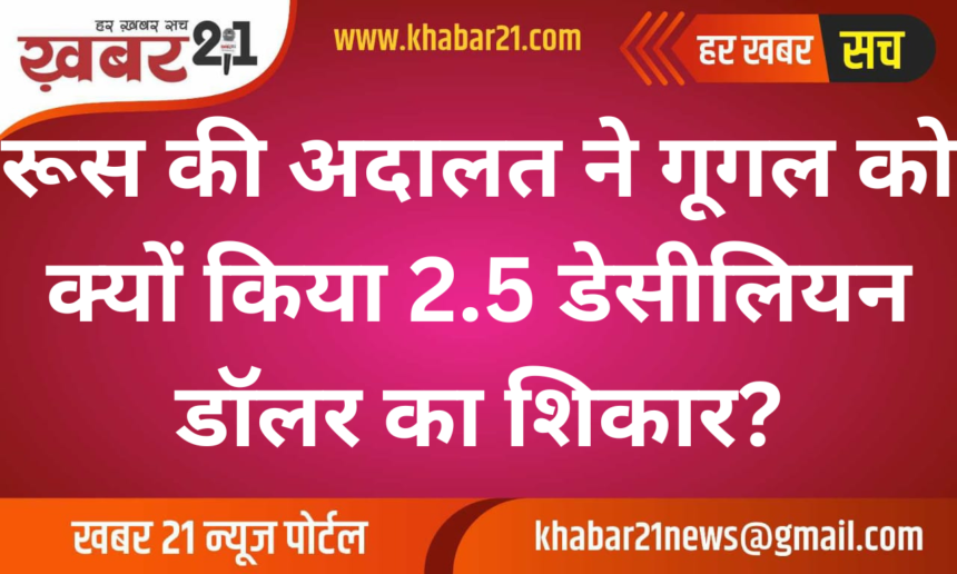 What’s the Story Behind Russia’s 2.5 Decillion Dollar Fine on Google?