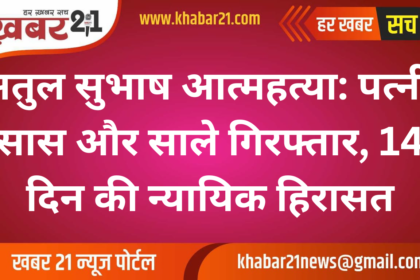 Atul Subhash Suicide: Wife, Mother-in-law, and Brother-in-law Arrested, Sent to 14-day Custody