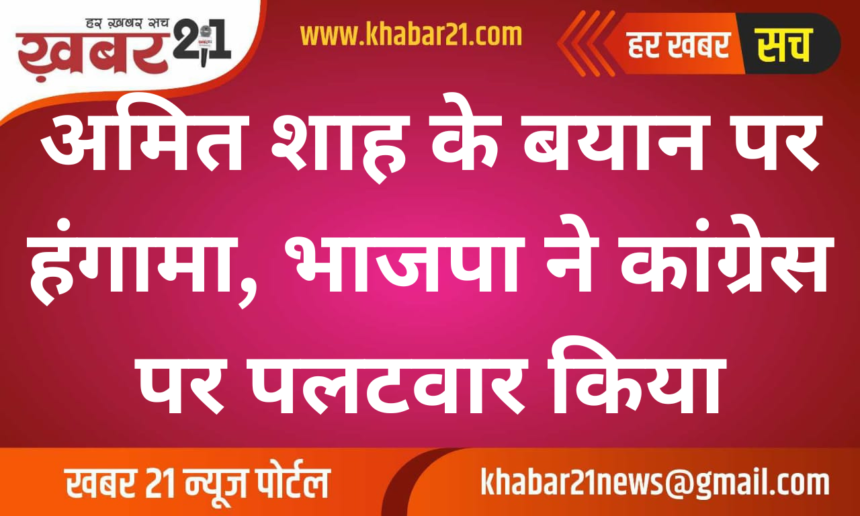 Uproar over Amit Shah's statement, BJP counterattacks Congress