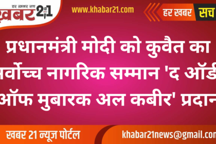 PM Modi Honored with Kuwait’s Highest Civilian Award ‘The Order of Mubarak Al Kabir’