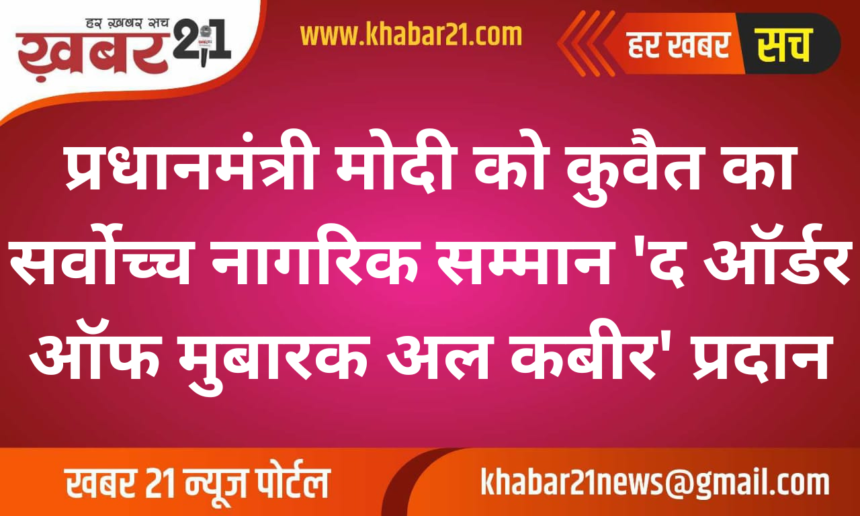 PM Modi Honored with Kuwait’s Highest Civilian Award ‘The Order of Mubarak Al Kabir’
