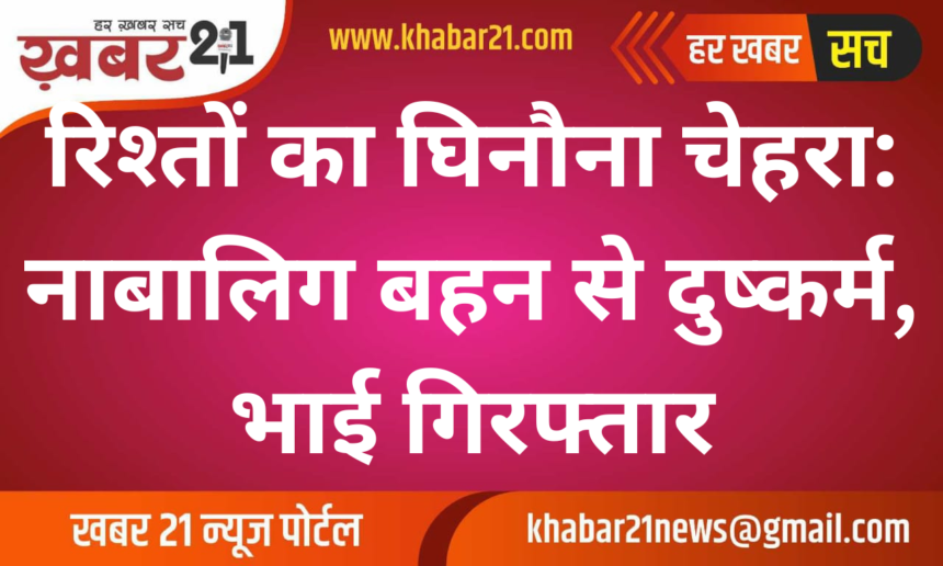 The ugly face of relationships: Minor sister raped, brother arrested