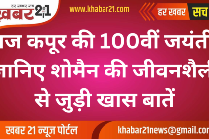 Raj Kapoor 100th Birth Anniversary: Interesting Facts About His Lifestyle