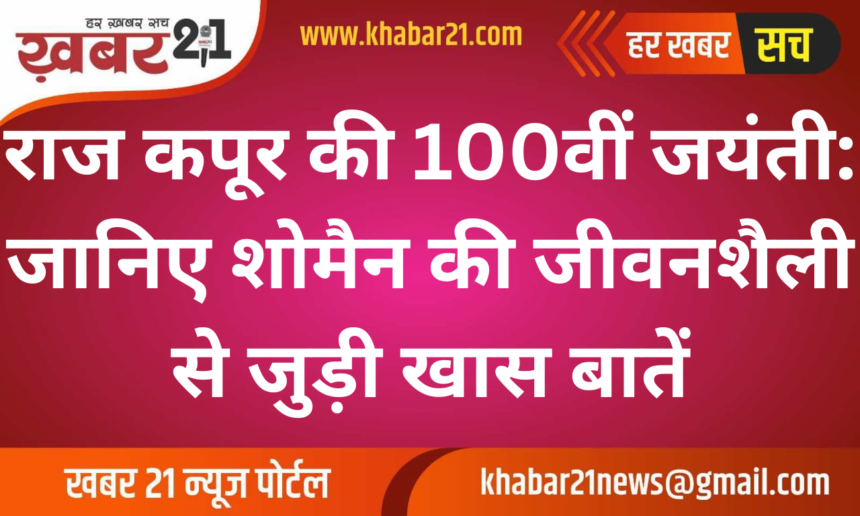Raj Kapoor 100th Birth Anniversary: Interesting Facts About His Lifestyle