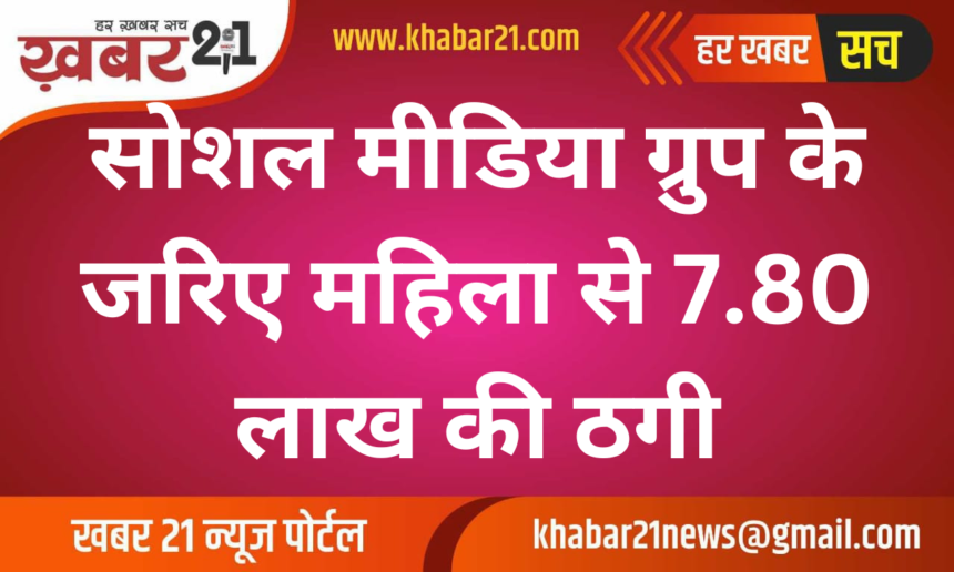 Woman Duped of 7.80 Lakh Through Social Media Investment Scam