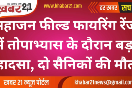 Major Accident at Mahajan Field Firing Range During Artillery Drill: Two Soldiers Dead