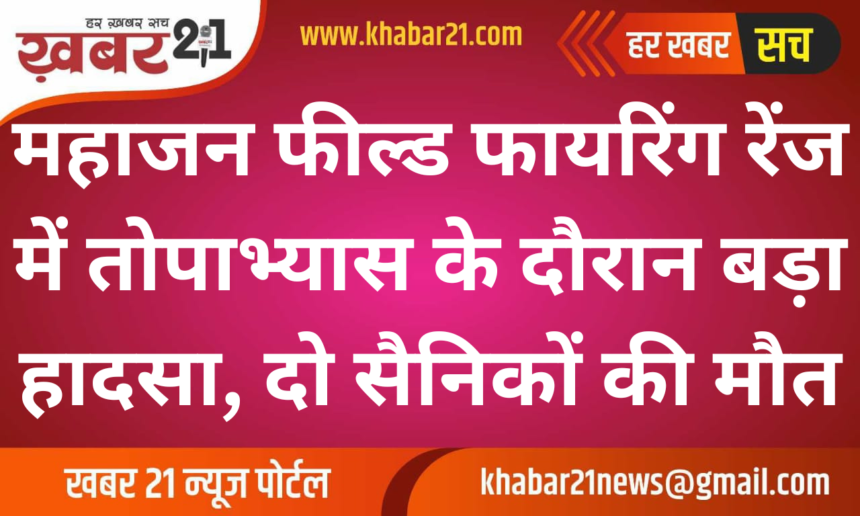 Major Accident at Mahajan Field Firing Range During Artillery Drill: Two Soldiers Dead