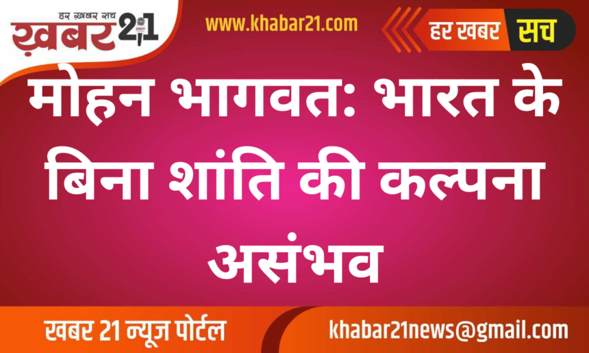 Mohan Bhagwat: Peace is Inconceivable Without India