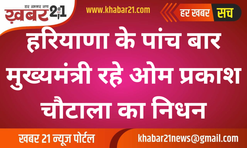 Om Prakash Chautala: Former Haryana CM and INLD Chief Passes Away
