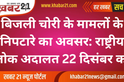 Resolve Electricity Theft Cases: National Lok Adalat on December 22