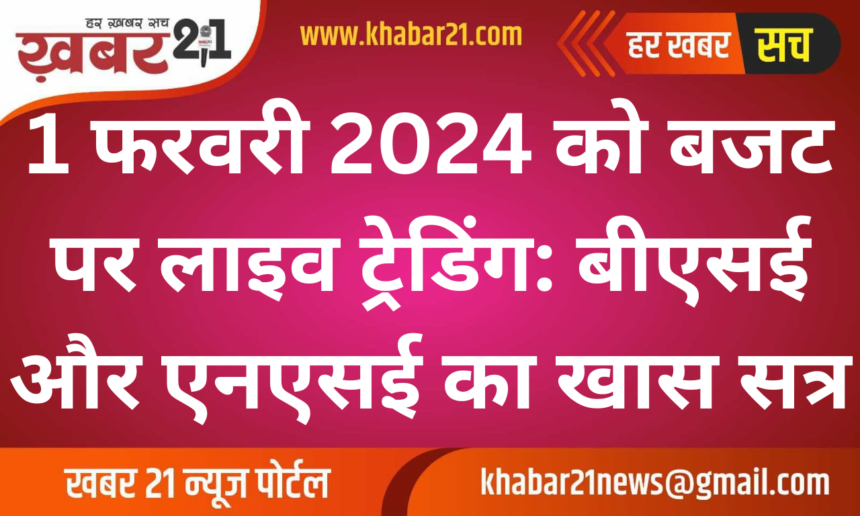 Budget Day Trading: BSE and NSE to Conduct Live Trading on February 1, 2024