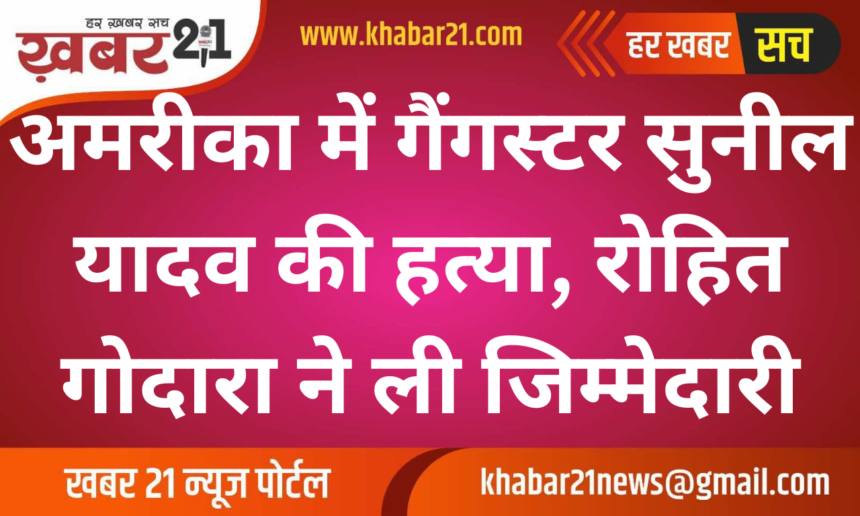 Gangster Sunil Yadav Shot Dead in California: Rohit Godara Claims Responsibility