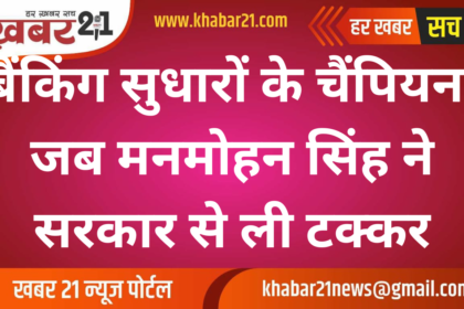 Champion of banking reforms: When Manmohan Singh took on the government