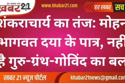 Shankaracharya's Jibe: Mohan Bhagwat Deserving of Sympathy, Lacks the Strength of Guru, Granth, and Govind