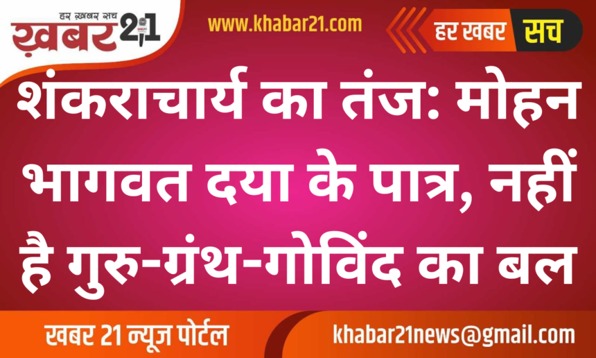 Shankaracharya's Jibe: Mohan Bhagwat Deserving of Sympathy, Lacks the Strength of Guru, Granth, and Govind