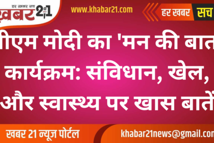 PM Modi's 'Mann Ki Baat': Key Highlights on Constitution, Sports, and Health