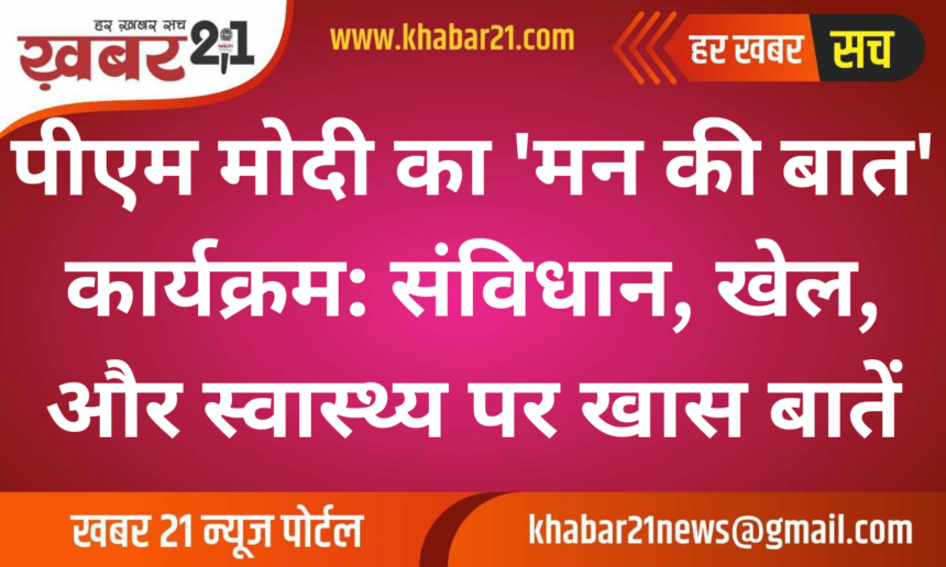 PM Modi's 'Mann Ki Baat': Key Highlights on Constitution, Sports, and Health