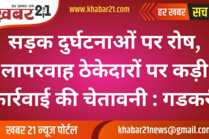 Anger over road accidents, warning of strict action against careless contractors: Gadkari