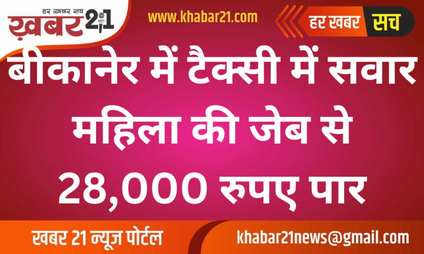 28,000 Rupees Stolen from Woman's Pocket in Taxi in Bikaner