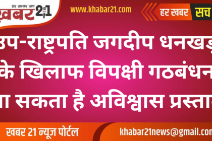 Opposition Alliance May Bring No-Confidence Motion Against Vice President Jagdeep Dhankhar