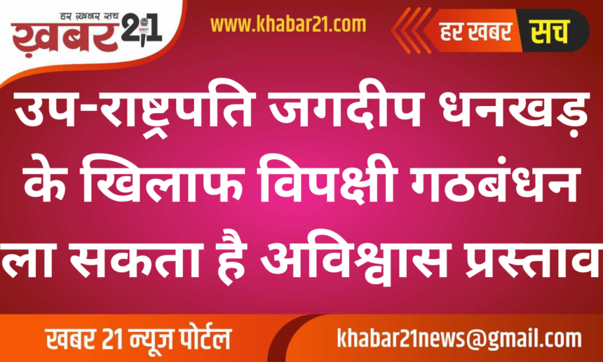 Opposition Alliance May Bring No-Confidence Motion Against Vice President Jagdeep Dhankhar