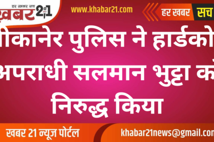 Bikaner Police Detains Hardcore Criminal Salman Bhutta