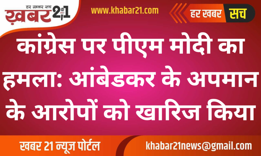 PM Modi Slams Congress, Rejects Accusations of Disrespecting Ambedkar