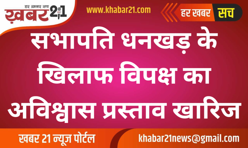 Opposition's No-Confidence Motion Against Chairman Dhankhar Rejected