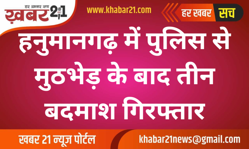 Three Criminals Arrested After Shootout with Police in Hanumangarh