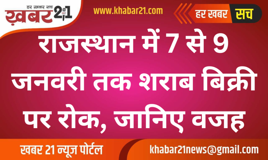 Liquor Ban in Rajasthan: No Alcohol Sales from January 7 to 9