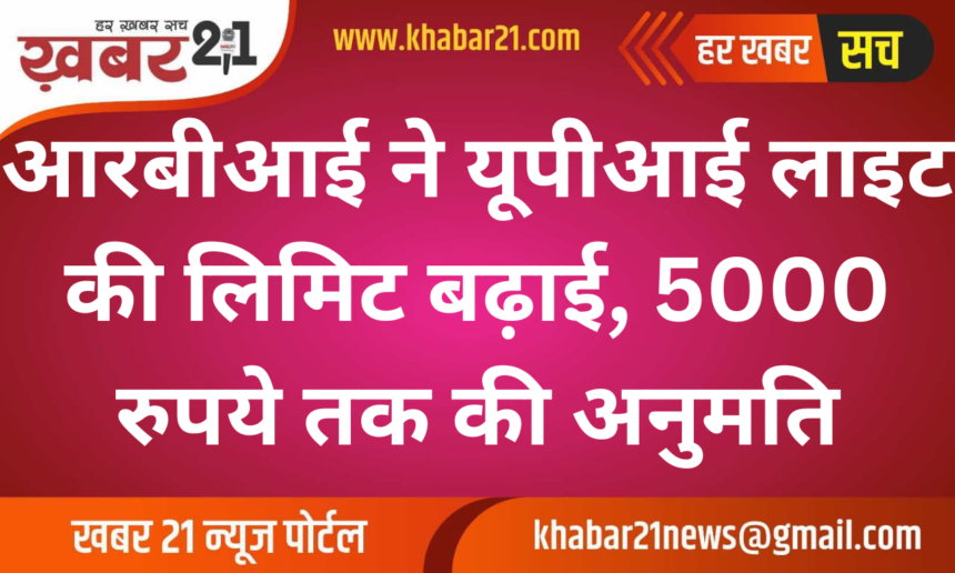 RBI Increases UPI Lite Limit, Allows Transactions Up to 5000 Rupees