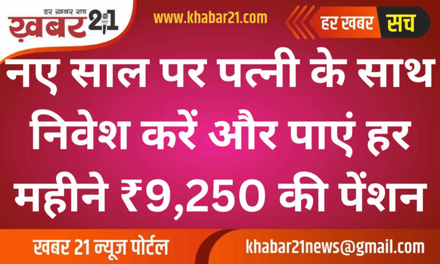 "Invest with Your Spouse This New Year and Earn 9,250 Monthly Pension