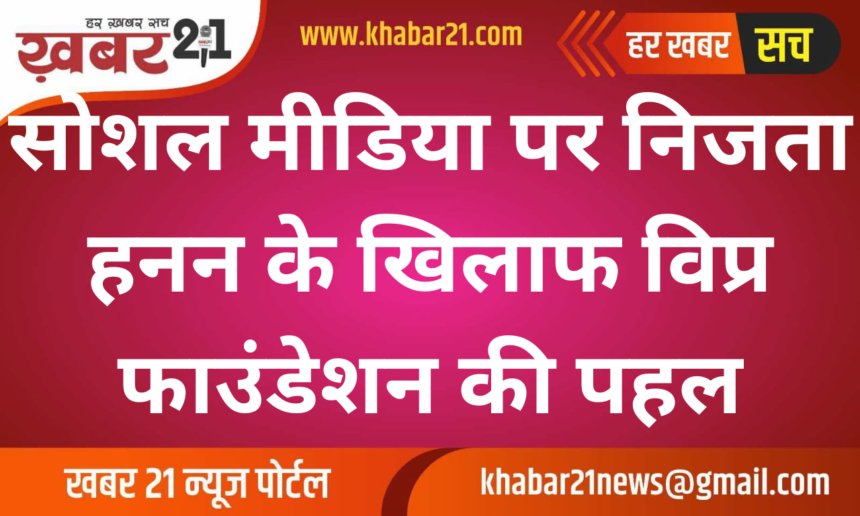Vipra Foundation Demands Action Against Social Media Privacy Violations