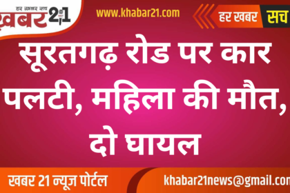 Car Overturns on Suratgarh Road, Woman Dies, Two Injured