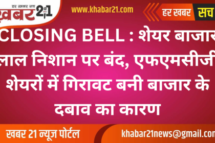 CLOSING BELL: Stock market closed in red, fall in FMCG shares became the reason for market pressure