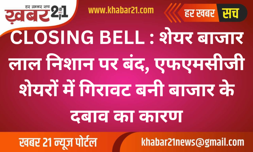 CLOSING BELL: Stock market closed in red, fall in FMCG shares became the reason for market pressure