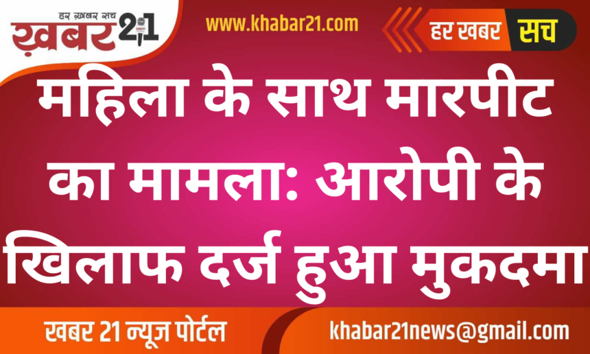 Case of Assault on Woman: FIR Filed Against the Accused