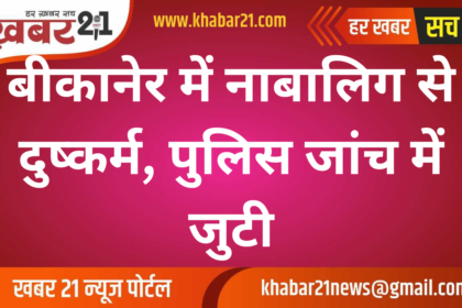 Minor raped in Bikaner, police engaged in investigation