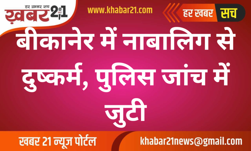 Minor raped in Bikaner, police engaged in investigation