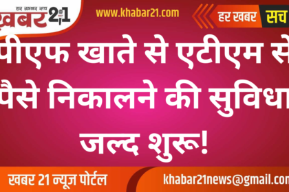 PF Account Money Withdrawals via ATM Coming Soon!