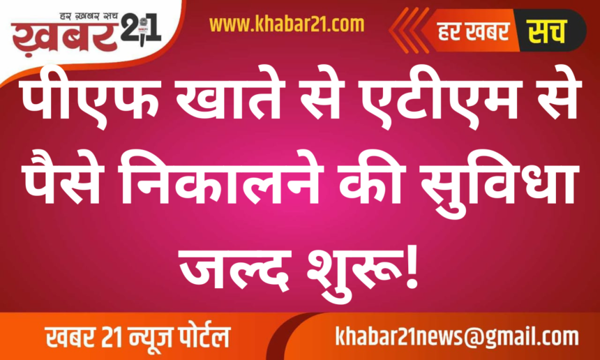 PF Account Money Withdrawals via ATM Coming Soon!