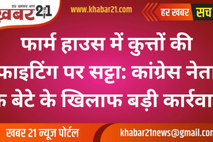 Dog Fighting and Betting at Congress Leader’s Son’s Farmhouse: Major Police Action